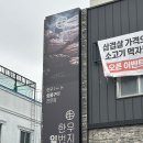일번지한우숯불구이식당 이미지