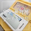 화원초등학교 | 초등학교 입학선물 1순위 무너폰 : 옥포 폰가게 옆커폰 화원점 후기