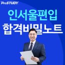 명선재 | 인서울대학 편입 합격생들의 비밀노트!