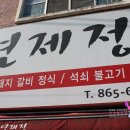 연산동) 9천원 석쇠불고기 정식이 있는 로컬 맛집 :: 연제정