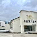 박용민의본가숯불돼지갈비 | 수성못 단체 회식 고깃집 - 박용민의 본가 숯불돼지갈비(뷰 맛집)