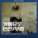 카페유로 | [인천/부평] 카페 유로, 부평 힙한 카페 예카 분좋카 추천 내돈내산 솔직후기