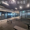 으뜸핏 헬스&PT 동래점 이미지