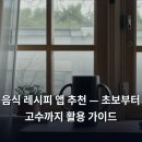 (주)이밥차 | 음식 레시피 앱 추천 — 초보부터 고수까지 활용 가이드
