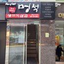 멍석생고기
