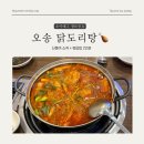 오송닭도리탕 이미지