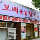 보배숯불갈비
