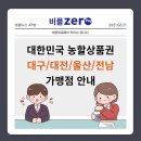 대한민국 농할상품권 대구/대전/울산/전남 가맹점 안내