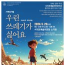 가족뮤지컬 <우린 쓰레기가 싫어요>_2024공연장상주단체육성지원사업 극단가람 | [서귀포시] 가족뮤지컬… ‘우린 쓰레기가 싫어요’ 공연
