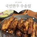 국민한우 수송점 | [군산 수송동맛집] 쪽갈비 or 한우 맛집 | 국민한우 수송점