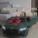 벤틀리 | 조카 선물 추천 🎁 벤틀리 어린이 전동차 뽑아준 후기