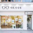 새봄안경콘택트 이미지