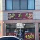 북평농협 | 내돈내산 파크로쉬 근처 맛집 추천 중식, 회, 한우까지
