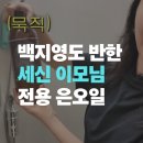 세신광고 | "세신 이모님들이 쓰는 오일이 따로 있대요" 백지영 아로마 은 오일, 아프로디테