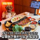 대안상회 | 강릉애견동반식당 육회 꼬막 이색 조합 비빔밥 비빔상회