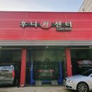 전진자동차카센타 | [율량동] 바가지 쓸일 없는 율량동 자동차 병원🚨, &#39;후니카센터&#39;