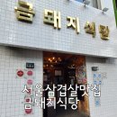 정용진농장 | 서울 3대 삼겹살 맛집 약수역 금돼지식당 주말 방문후기