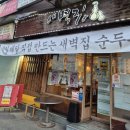 하계동 장미아파트상가앞 | 잠실 장미상가 새벽집｜매일 만드는 순두부와 안주가 다양한 술집