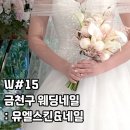 [W15] 금천구 본식 웨딩네일 후기 : 유엘스킨&amp;네일