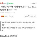 &#39;박원순 성추행&#39; 피해자 변호사 &#39;무고&#39;로 고발당해 이미지