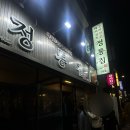 [사당]사당역 맛집 정통집 사당점 돼지김치구이, 꽃껍데기, 비빔국수, 특미볶음밥 후기