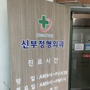 신부정형외과의원 이미지