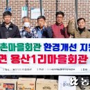 용산1리마을회관 이미지