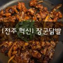 이서면 소로3-29(혁신) | [전주 혁신] “장군닭발” 국물닭발, 오돌뼈 맛집 내돈내산 또간집 추천