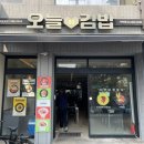 분식/김밥 맛집 오늘애김밥 마천점(feat. 후식은 텐퍼센트 커피☕️)