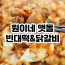 원이네닭갈비 이미지