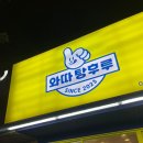 [전주 와따탕후루]인후동 탕후루맛집! 얇고 바삭! 탕후루 빙수🍑🍓🍧🍨