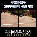 신설도로 | 주차장 입구 고무주차블럭 신설 비용