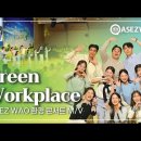 Green Workplace | ASEZ WAO 환경콘서트 Music Video 이미지