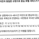 얘들아 항공권 (중국남방항공) 경유 호텔 이용 기준 이거 한번만 봐주라,, 이미지