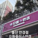 e.편한안경 | 울산 안경점 으뜸플러스안경 전하점 다양한 제품 착한 가격 산소렌즈 구매후기