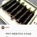 백파더 매콤 참치마요 꼬마김밥 이미지