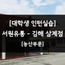 (주)서원유통 탑마트 장승포점 | [서원유통] 대학생 인턴실습 - 수산부문