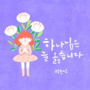 하나님은 늘 옳습니다 - 정윤선//02-하나님은 늘 옳습니다 (복음성가 CCM 신보 미리듣기 MP3 가사) 이미지