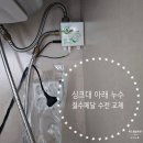 세곡-107 | 싱크대 아래누수 절수페달 수전 교체
