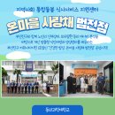 지역사회통합돌봄식사서비스   지원센터(온마을사랑채-범전점) 이미지