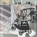 카페프리오더 | 부가부 드래곤플라이 플러스 절충형 프리오더 후기｜기존 모델 차이점,가격, 사은품 2종 + 신세계...