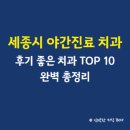 전주메디타운 | 세종시 야간진료 치과, 후기 좋은 치과 TOP 10 완벽 총정리