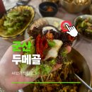두메골 | 군산 두메골 은파호수공원 점심 현지인 맛집 보리밥 정식 추천