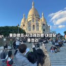 몽마르뜨 | 몽마르뜨 사크레쾨르 성당 가족여행 꿀팁 후기⛪