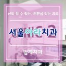 서울아라치과의원 이미지