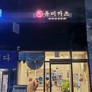 유미카츠 문래점 네이버블로그
