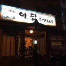 어담추어매운탕 이미지