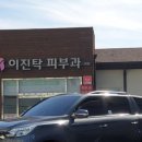 이진탁피부과의원 이미지