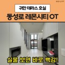 레몬테라스 | 대구 중구 레몬시티 오피스텔 월세 원룸 복층 테라스형 | 교동 신축 | 중앙로역 역세권 | 직장인 숙소