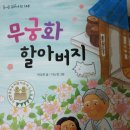 영은그린㈜ | [서평] 무궁화 할아버지